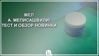 Мел А. Меписашвили М1! Тест и обзор новинки! - Luza.ru