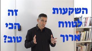 האם השקעות לטווח ארוך הן הדבר הטוב ביותר לכסף שלכם?