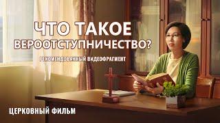 Христианский фильм | «Что такое вероотступничество?» (Рекомендованный видеофрагмент)