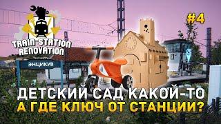 Детский сад какой-то. А где ключ от станции? - Train Station Renovation #4