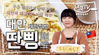 [다쿡TV 7편] 해외여행 못 가는 요즘 생각나는 대만 아침요리의 대표 메뉴, 딴삥!!! 집에서 어떻게 만들까요?