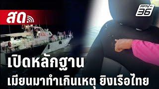  Live เข้มข่าวค่ำ | เปิดหลักฐาน เมียนมาทำเกินเหตุ ยิงเรือไทย  | 2 ธ.ค. 67