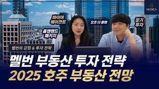 멜번의 부동산 투자 전략 소개 호주 부동산 모니카 팀이 분석하는 2025년 부동산 전망