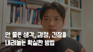 부정적인 생각, 감정, 긴장을 없애는 정화 명상(명상 가이드 10분) #명상 #심리 #무의식