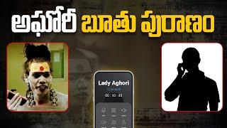 అఘోరీ బూ_తు పురాణం | Lady Aghori Naga Sadhu Audio Call Goes Viral on Social Media | Aadhan Telugu