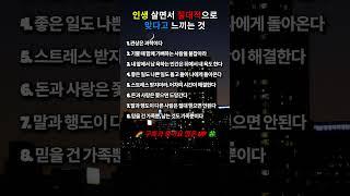 인생 살면서 절대적으로 맞다고 느끼는 것#인생명언#좋은글#멋진글#명언#멋진말씀#삶의지혜#인생가이드#공감#격언#공감글귀#관계#감성쇼츠#감성#마음#인생