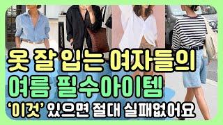 평생 입을 수 있는 여름 기본템으로 완성하는 코디공식 | 한끗 차이로 옷잘입는법, 여성패션 스타일링 필수템 총정리