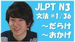 日本語能力試験 JLPT N3 Grammar #1　Learn japanese [日本語の森]