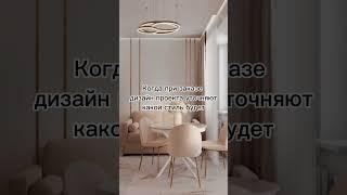  #дизайн #квартира #дизайнинтерьера