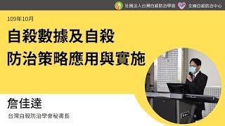 自殺數據及自殺防治策略應用與實施_詹佳達(109年10月)