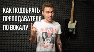 Как подобрать преподавателя по вокалу.