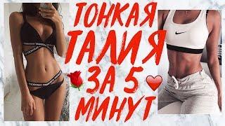 ТОНКАЯ ТАЛИЯ И ПЛОСКИЙ ЖИВОТ ДОМА ЗА 5 МИНУТ! УПРАЖНЕНИЯ ДЛЯ ТАЛИИ | TINY WAIST WORKOUT