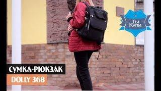 Молодежная сумка-рюкзак из ткани Dolly 368 купить в Украине. Обзор