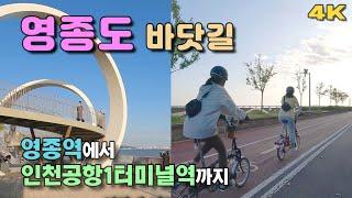 영종도 바닷길  (영종역에서 인천공항1터미널역까지), 브롬톤라이딩, 4K