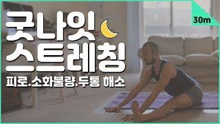 잠들기 전 요가 스트레칭 | 30분 베드타임 요가 | 요가소년 187