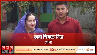 জার্মান তরুণী বিয়ে করলেন গোপালগঞ্জে | Bangladeshi Groom | German Bride | Somoy TV