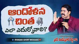 చింత ఆందోళన కి బైబిల్ చూపించే పరిష్కారం #iforgod VIJAY PRASAD REDDY