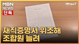 [단독] 재직증명서 위조해 조합원 늘린 조합장…"재선 때 유리한 표 확보" [MBN 뉴스7]