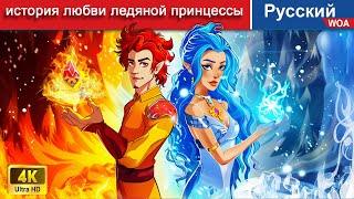 история любви ледяной принцессы  сказки на ночь  русский сказки - ‪@WOARussianFairyTales