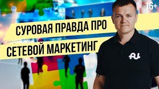 Вся правда о МЛМ бизнесе! Сетевой маркетинг в интернете НЕ РАБОТАЕТ?