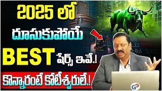 అదిరిపోయే లాభాలు ఇచ్చే స్టాక్స్..!! | Guru Prasad | Stock Market For Beginners Telugu | Idream