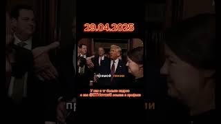 Новости 29.04.2025 #новости #россия #рф #сегодня #война #сво #сша #нато