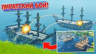 *НОВЫЙ РЕЖИМ* ПИРАТСКИЙ БОЙ: ПЕСОЧНИЦА! [Fortnite Battle Royale]