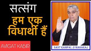 हम एक विधार्थी हैं || Sant Rampalji Maharaj || Avigat Kabir