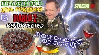 Праздную ДР в Diablo 2 Resurrected!!! Общаемся, Играем, Угощаемся тортиком!!!