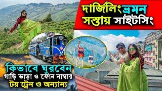 Darjeeling Tour | দার্জিলিং ভ্রমণ | Darjeeling Sightseeing | Darjeeling Tourist Places | Darjeeling