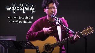 မစိုးရိမ်နဲ့ ~David Lai ~Myanmar gospel song