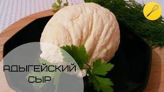 Адыгейский сыр в домашних условиях (сыр панир)