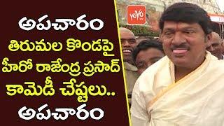 తిరుమల కొండపై అపచారం చేసిన నటకిరీటి | Hero Rajendra Prasad Disservice on Tirumala Konda | YOYO TV