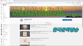 유튜브에서 한국문학방송 채널과 전자책 작가 이름 찾는 방법
