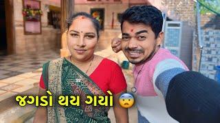 જગડો થય ગયો 