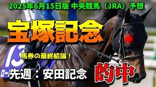 【宝塚記念2025】馬券の最終結論！ベラジオオペラvsレガレイラvsロードデルレイ！