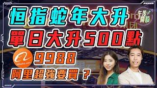 【午後開股】 04/02/2025 #恒指 蛇年大升！挑戰 21000！#9988 #阿里巴巴 勁升 2 成點睇 ?｜Ringo ｜Car｜投創教育｜#恒生指數｜