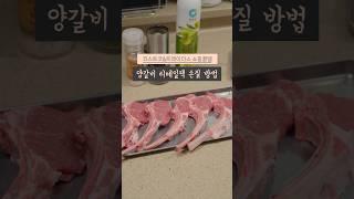코스트코&트레이더스 쇼핑꿀템! 양갈비 리테일팩 손질방법