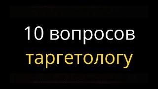 10 вопросов таргетологу. Кто такой таргетолог? Сколько можно зарабатывать в профессии таргетолога?