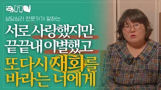 이별 후 힘들어서 그 사람을 다시 잡고 싶은 괴로움에 대처하는 방법| 앤드쌤의 사랑방