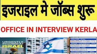 israiel interview steel fixer mason jobs || kochi kerla office || israiel jobs malyallam