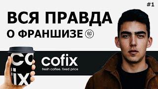 Обзор франшизы: COFIX ОКУПАЕТСЯ 4 ГОДА?