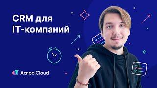 CRM для IT-компаний: от разработчиков для разработчиков