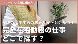 【完全在宅勤務】在宅ワークどこで探す？主婦でも安心のおすすめのサイトと注意点