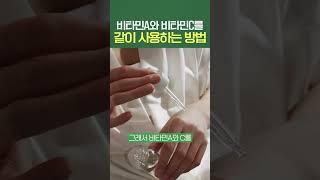 비타민A와 비타민C를 같이 사용하는 방법 #shorts
