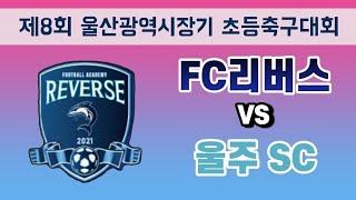 [제8회 울산광역시장기] FC리버스vs울주SC