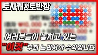 [토사개&토반장] 도박중독자가 놓치고 있는 이것