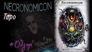 ТАРО НЕКРОНОМИКОНNECRONOMICON TAROT