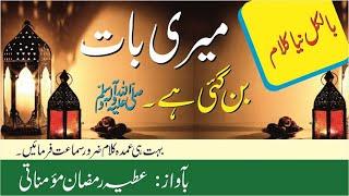 Meri Baat Ban Gayi hai Sallallah | Latest Naat | Atiya Ramzan | Al Mahmood Tv
