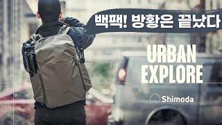 만족스러운 카메라 백팩을 찾았습니다 / 시모다 어반 백팩 / Shimoda Urban Explore